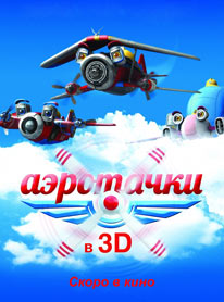 Аэротачки Аэротачки