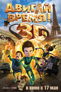 Двигай время Двигай время