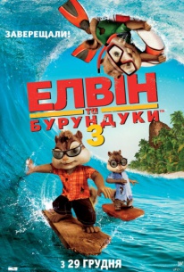 Элвин и бурундуки 3 Элвин и бурундуки 3