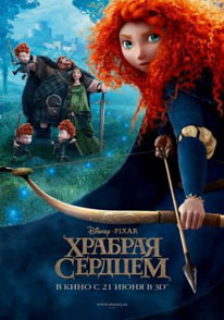 Храбрая сердцем Храбрая сердцем