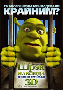 Шрэк навсегда shrek_forever